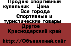 Продаю спортивный купальник. › Цена ­ 5 500 - Все города Спортивные и туристические товары » Другое   . Краснодарский край